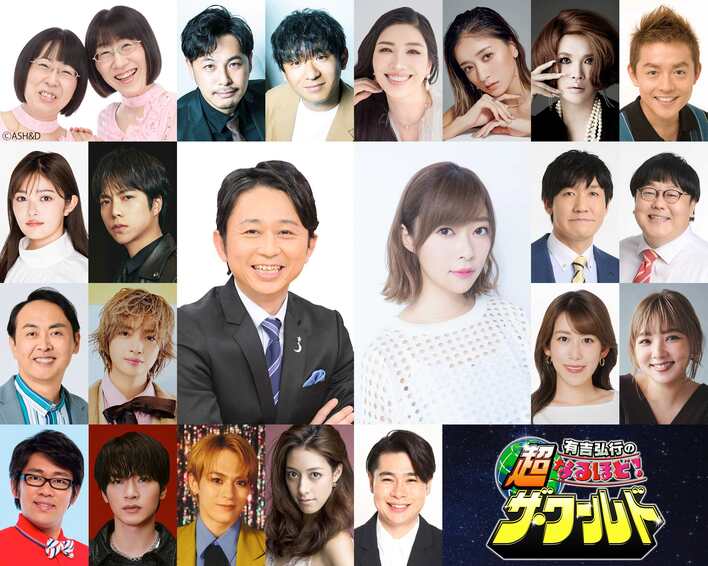 MCは有吉弘行＆指原莉乃！重岡大毅、玉森裕太、深澤辰哉ほかゲスト18組21人一挙解禁『有吉弘行の超なるほど！ザ・ワールド』