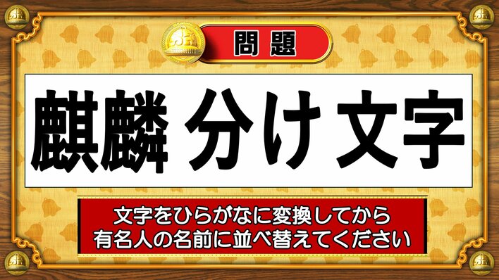 【おめざめ脳トレ】この文字を並べ替えると浮かび上がる有名人は誰でしょう？【『クイズ！脳ベルSHOW』より】