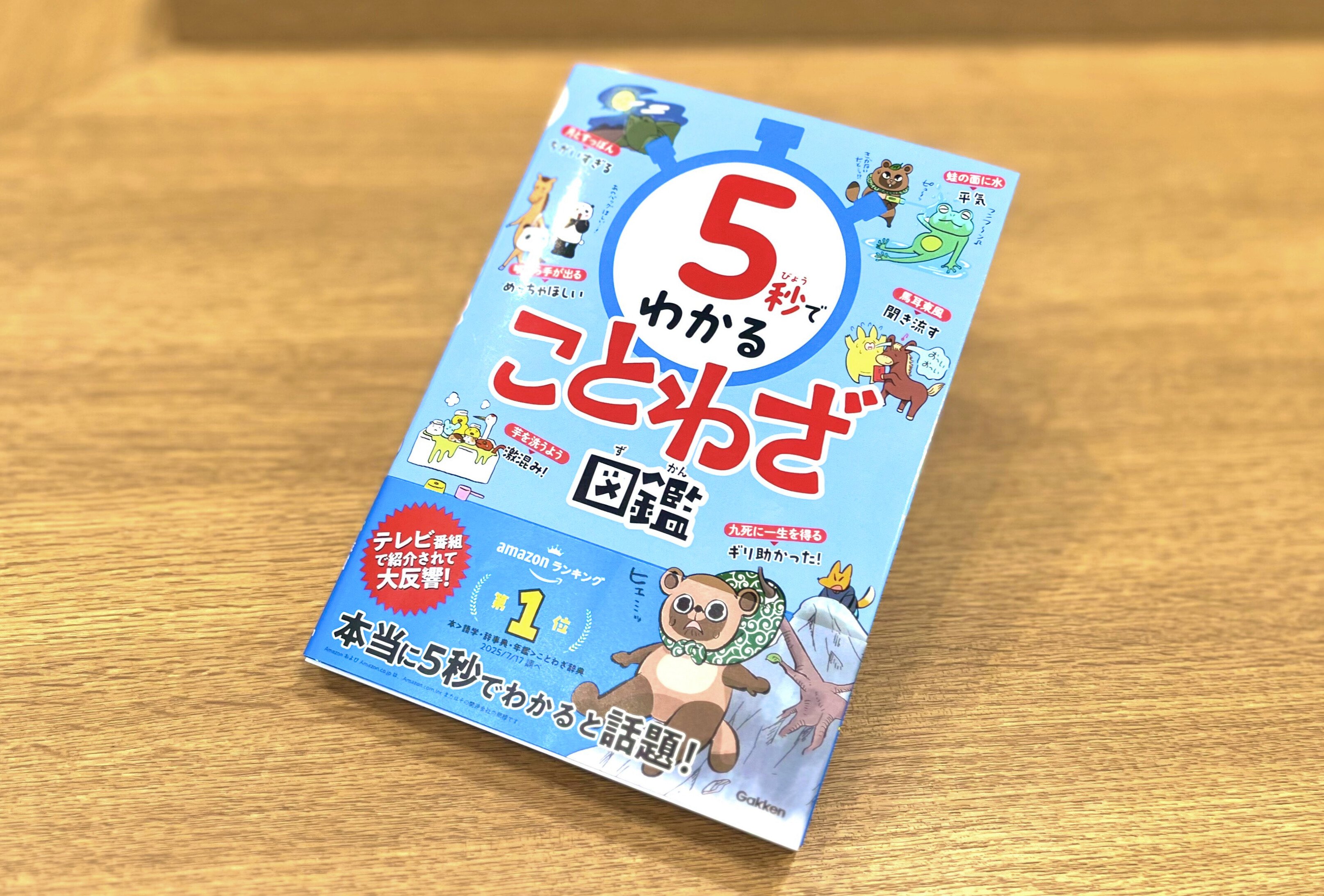 発売後すぐ重版決定】『5秒でわかることわざ図鑑』が人気！ テレビ番組