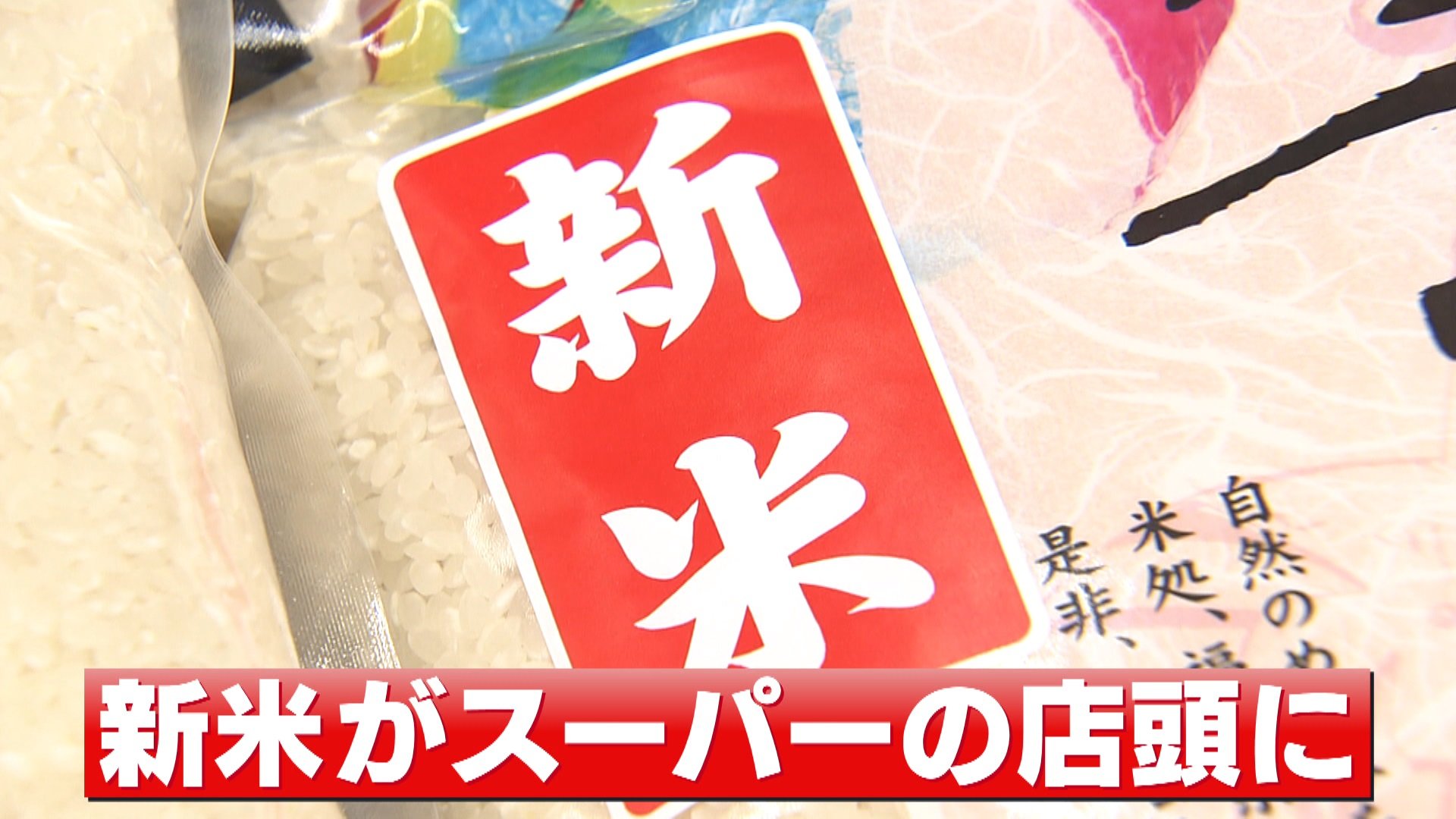 新米が高騰】去年の1.5倍から2倍 猛暑や水不足が影響か…精米店「業者間