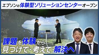 新宿に体験型の法人向けソリューションセンターが登場！エプソン販売と共に見つけて・考えて・解決へ
