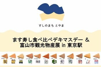 富山の魅力が東京駅に集結！「ます寿し食べ比べデキマスデー ＆ 富山市観光物産展 in 東京駅」9月27日(土)開催