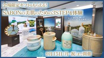 SABONが提案する、美肌へ導く「3 STEP リチュアル」を銀座で体験。来場者限定ギフト付きのスペシャルイベント、9月15日（月・祝）まで開催中