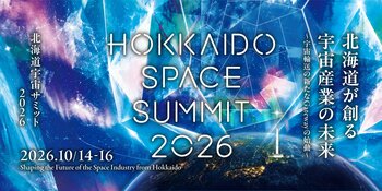 北海道宇宙サミット2026　36人の登壇が決定、プログラムを公開