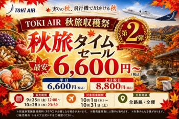 トキエア、片道6,600円（税込）からの秋旅収穫祭～第二弾～開催のお知らせ