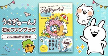 人気キャラ「うさぎゅーん！」初の書籍化決定！『ぎゅぎゅっとはっぴー！！！うさぎゅーん！公式ファンブック』2026年3月9日発売