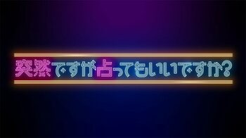 花江夏樹 妻との結婚の決め手は“皿洗い”「素敵な人だなと」鬼頭明里の婚期は2028年！？下野紘は今秋運気が爆上がり！