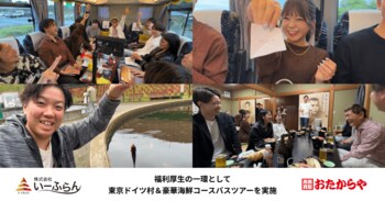 【いーふらん】福利厚生の一環として社内バスツアー「東京ドイツ村＆豪華海鮮コースツアー」を開催