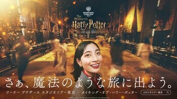 ワーナー ブラザース スタジオツアー東京 - メイキング・オブ・ハリー・ポッター映画 誕生から25周年の節目となる今年 開業以来初のブランドキャンペーンを開始