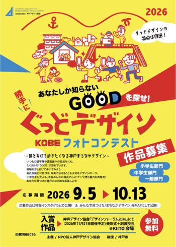 神戸の街で見つけたGOODを写真に　ぐっどデザイン KOBEフォトコンテスト作品募集