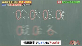 「冫（にすい）」を使う常用漢字は7つだけ！「冷」「凍」「准」「凄」…あとは？『ネプリーグ』で放送の＜豆知識＞