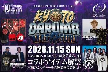 11/15開催の音楽フェスにて京都発SANGOUが新作を初披露！当日出演の特撮(大槻ケンヂ),TAKUMA(10-FEET),ウエノコウジ,OLEDICKFOGGYとの豪華コラボアイテムの受注を開始！