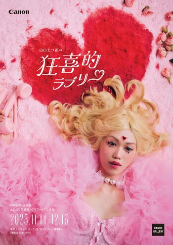 GRAPHGATE企画展 山口えり花 作品展「狂喜的ラブリー」を開催