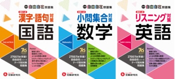 登録者26万人！人気YouTuber「塾講師ヒラ」先生監修。テーマ別の集中対策で高校入試本番の得点源をつくる！『中学 自由自在問題集』に「国語漢字・語句／数学小問集合／英語リスニング対策」が新登場！