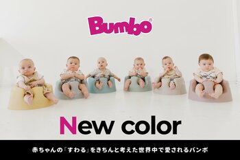 赤ちゃんの「すわる」を考えた世界中で愛されるBumbo（バンボ）から新しいカラー4色が新登場！