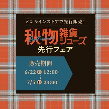 アベイル、オンラインストア 「しまむらパーク」 にて、6/22（月）より 「アベイル 秋物雑貨シューズ先行フェア」 を開催！