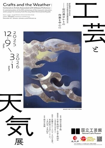 「天気」をキーワードに工芸の魅力に迫る「工芸と天気展」が国立工芸館（金沢市）にて開幕！