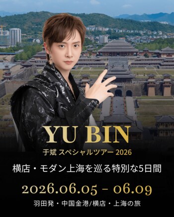 中国人俳優・于斌（ユー・ビン）がプロデュースしたツアー企画「YU BIN / 于斌 スペシャルツアー 2026 ～横店・モダン上海を巡る特別な5日間～」開催決定