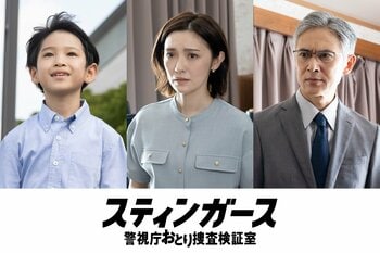星野真里、大場泰正、木村優来が第4話にゲスト出演！スティンガースが身代金誘拐事件に挑む『スティンガース 警視庁おとり捜査検証室』