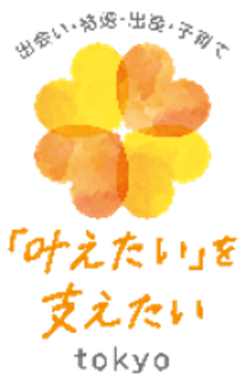 “子供を持ちたい”という「叶えたい」を東京都が支えたい！
