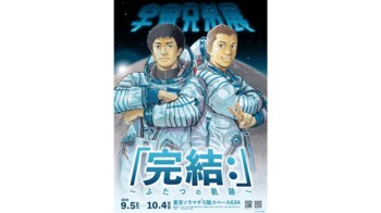 『宇宙兄弟展「完結：」～ふたつの軌跡～』にてSoVeCの「音のXR体験」が採用