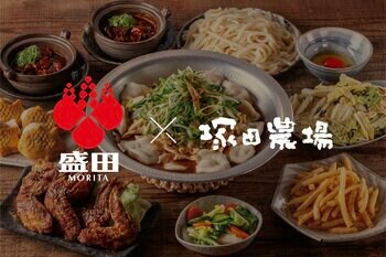 創業360年の伝統「盛田」×「塚田農場」が名古屋限定で初コラボ！ 本場・八丁味噌が香る「鶏どて煮」や「味噌煮込み風炊き餃子」など、至高の味噌メニューを提供開始