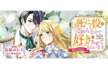 逃げたい令嬢と復縁したい幼馴染のニアミス異世界ラブ・ロマンス！『死に役はごめんなので好きにさせてもらいます@COMIC』が「コミックシーモア」にて3/1より独占先行配信開始!!