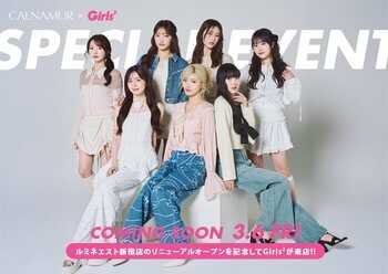 「CALNAMUR(カルナムール)」3月6日(金)ルミネエスト新宿店リニューアルオープンを記念してGirls²来店イベントを開催