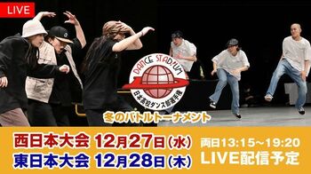 高校生ダンス日本No.1を決める3on3「ダンススタジアム 冬の公式大会 バトルトーナメント」FODプレミアムで生配信！