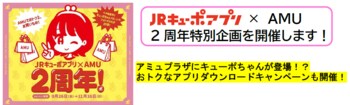 JRキューポアプリ × AMU　２周年特別企画を開催します！