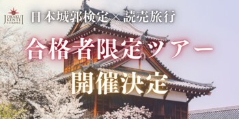 「城を学び、城を歩く」日本城郭検定、初の合格者限定ツアーを開催