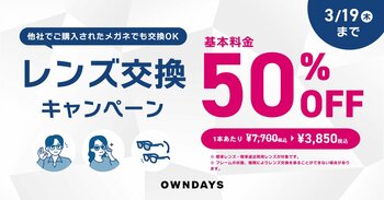 【OWNDAYS｜オンデーズ】他社で買ったメガネも対象！「レンズ交換キャンペーン」を開催。お気に入りのメガネのレンズを通常価格の50％OFFでアップデート！