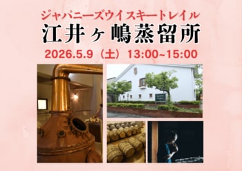 5月9日(土)13時より開催！『ジャパニーズウイスキートレイル 江井ヶ嶋蒸留所』ブレンダーの大川 啓太氏が登壇。原酒の造り分けや今後の取り組みについて語る！
