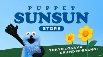 「パペットスンスン」初の常設店が11月オープン！東京と大阪に登場　ぬいぐるみやアパレルなど100点以上のオリジナルアイテムが集結！　〈トゥーホック〉の豊かな自然を感じられる特別な空間デザイン