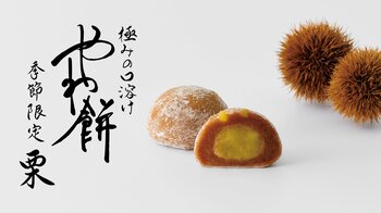 【新商品】さっぽろ東急店限定の “やわ餅” から秋の味覚を閉じ込めた「やわ餅 栗」が9月10日(木)より限定発売