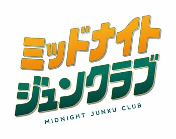 ジュンク堂書店オールナイトイベント“ミッドナイトジュンクラブ” チケット販売開始とタイムテーブル発表