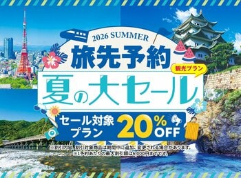 人気施設の入場券や体験コンテンツが20％OFF！「ＥＸ旅先予約　夏の大セール」を開催