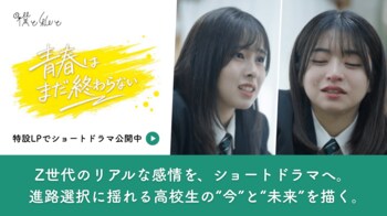 大学リブランディングを「青春ドラマ」で。日本福祉大学の縦型ショートドラマ『青春は、まだ終わらない。』を企画・制作