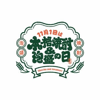 『11月1日は本格焼酎＆泡盛の日』山之内すずさん・土井光さんらと本格焼酎・泡盛を味わい尽くすイベントを10/30に開催！50名限定招待制。全編LIVE配信も実施！