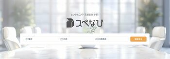 レンタルスペース予約サイト「スぺなび」、PayPayポイント最大10%還元を4月1日より開始