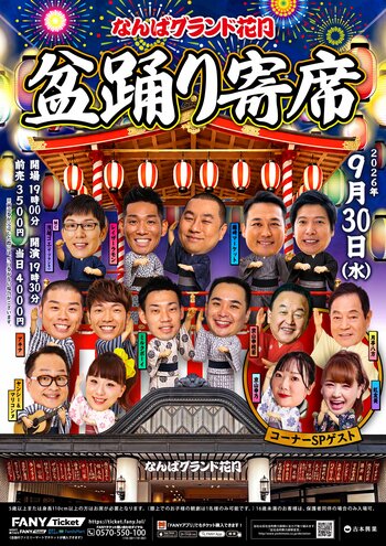 『なんばグランド花月盆踊り寄席』チケット一般発売中！