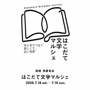 【函館 蔦屋書店】「はこだて文学マルシェ2026」を7/18(土)、19(日)に初開催