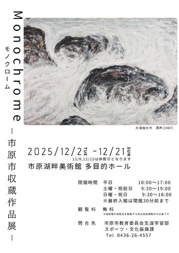 【千葉県市原市】「Monochrome　―市原市収蔵作品展―」開催