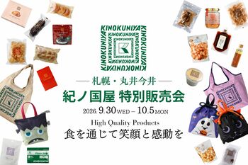 【札幌・6日間限定】紀ノ国屋の550点以上の商品が集結！各100点限定のハッピーバッグも登場