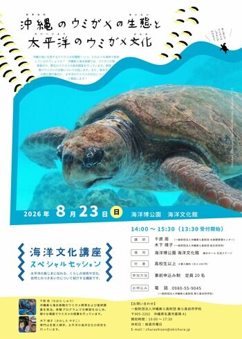 【海洋博公園】8/23（日）　海洋文化館 × 沖縄美ら海水族館　海洋文化講座スペシャルセッション「沖縄のウミガメの生態と太平洋のウミガメ文化」開催