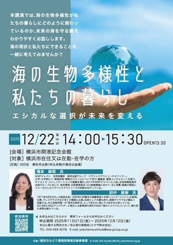 12月22日開催 ＼ココリコ田中氏も登壇／ 横浜で「海の生物多様性×私たちの暮らし～エシカルな選択が未来を変える～」講演会を実施