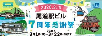 【(株)ジェイアールサービスネット岡山】「尾道駅ビル 7 周年感謝祭」の開催について