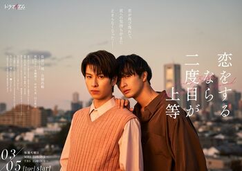 『恋をするなら二度目が上等』FODで独占見放題配信！クセモノ大学准教授×出版社編集者が繰り広げるBLドラマ