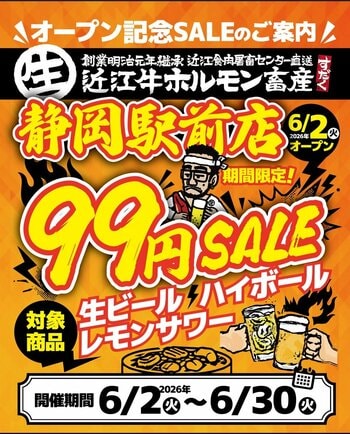 【静岡駅前】近江牛ホルモン畜産すだく呉服町店がOPEN！生ホル390円＆ドリンク99円祭開催！