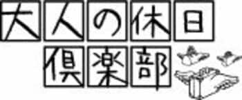 ＼ご好評につき追加設定！／「特別設定 えきねっと限定 大人の休日パス スペシャル」を発売します！